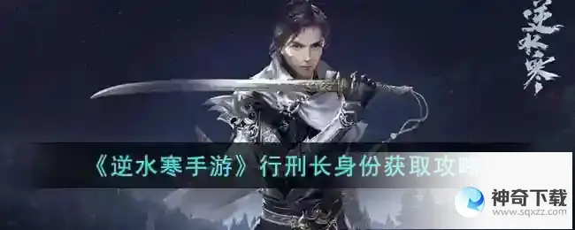 逆水寒手游行刑长身份获取攻略