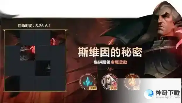 英雄联盟手游斯维因的秘密拼图答案