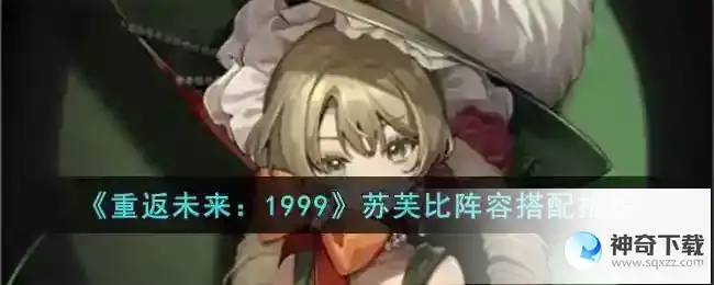 重返未来1999苏芙比阵容搭配推荐
