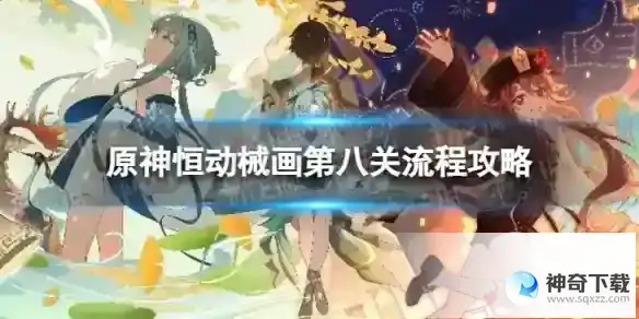 原神恒动械画第八关怎么过 恒动械画须弥之二流程攻略