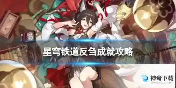 崩坏星穹铁道反刍怎么解锁 反刍成就攻略