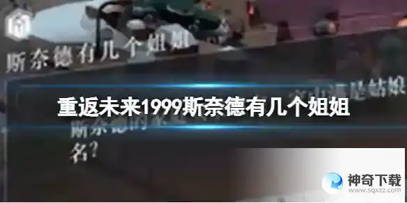 重返未来1999斯奈德有几个姐姐 1-15斯奈德姐姐答案