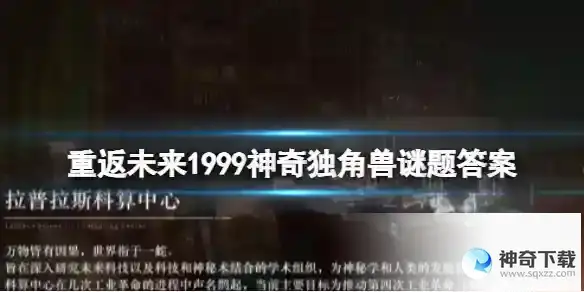 重返未来1999神奇独角兽谜题答案 1-7神奇独角兽谜题答案
