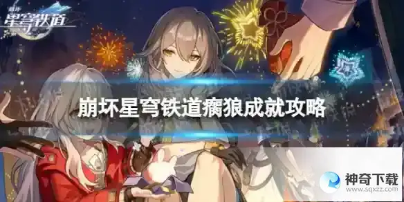 崩坏星穹铁道瘸狼怎么解锁 瘸狼成就攻略