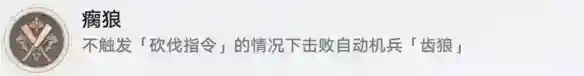 崩坏星穹铁道瘸狼怎么解锁 瘸狼成就攻略