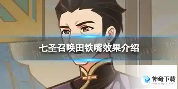原神七圣召唤田铁嘴是什么 七圣召唤田铁嘴效果介绍