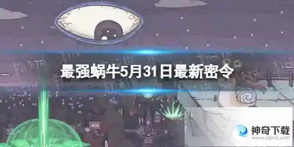 最强蜗牛5月31日最新密令 2023年5月31日最新密令分享