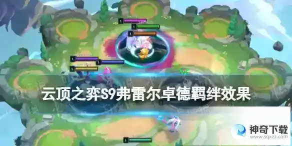 云顶之弈手游S9弗雷尔卓德羁绊怎么样 S9弗雷尔卓德羁绊效果