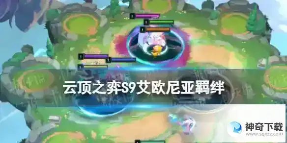 云顶之弈手游S9艾欧尼亚羁绊效果 艾欧尼亚羁绊棋子一览