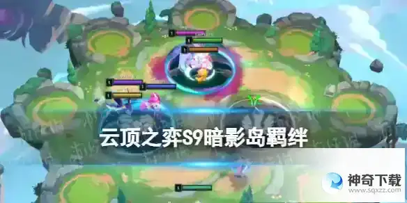 云顶之弈手游S9暗影岛羁绊怎么样 S9暗影岛羁绊效果