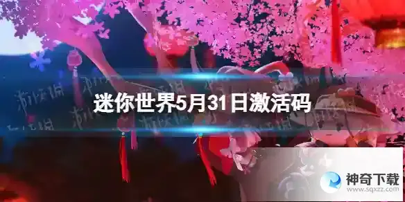 迷你世界5月31日激活码 2023年5月31日礼包兑换码