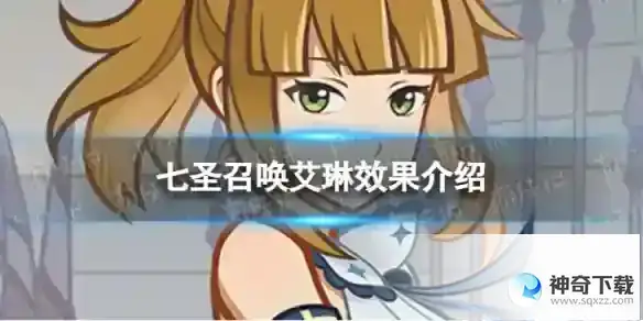 原神七圣召唤艾琳是什么 七圣召唤艾琳效果介绍