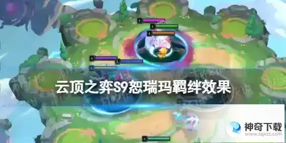 云顶之弈手游S9恕瑞玛羁绊效果 S9赛季恕瑞玛羁绊棋子一览