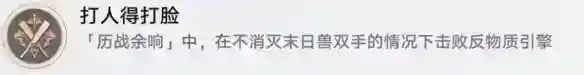 崩坏星穹铁道打人得打脸怎么解锁 打人得打脸成就攻略