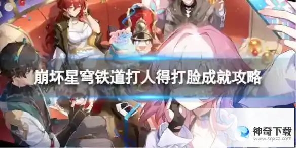 崩坏星穹铁道打人得打脸怎么解锁 打人得打脸成就攻略