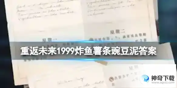 重返未来1999炸鱼薯条豌豆泥答案 3-7炸鱼薯条豌豆泥答案大全