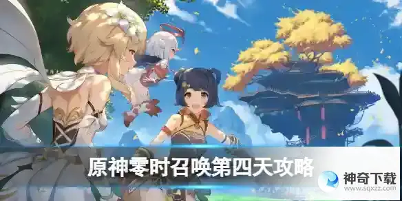 原神零时召唤第四天攻略