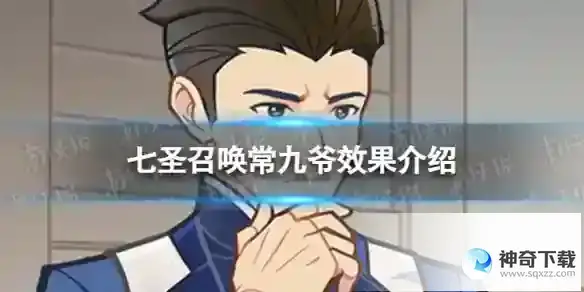 原神七圣召唤常九爷是什么 七圣召唤常九爷效果介绍