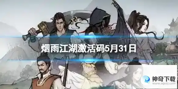 烟雨江湖激活码5月31日 5月31日最新激活码分享