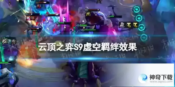 云顶之弈手游S9虚空羁绊怎么样 S9赛季虚空羁绊效果