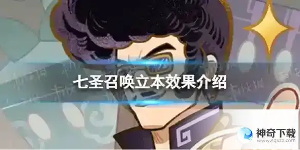 原神七圣召唤立本分享 七圣召唤立本效果详解