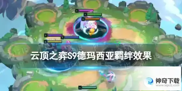 云顶之弈手游S9德玛西亚羁绊效果 S9赛季德玛西亚羁绊棋子一览