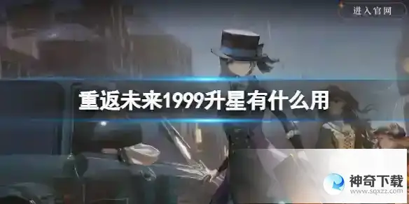 重返未来1999升星有什么用 升星机制详解