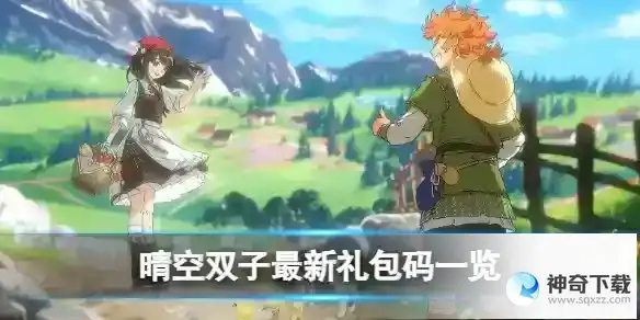 晴空双子最新礼包码一览