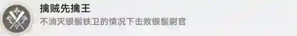 崩坏星穹铁道擒贼先擒王怎么解锁 擒贼先擒王成就攻略