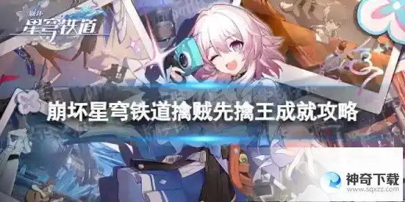 崩坏星穹铁道擒贼先擒王怎么解锁 擒贼先擒王成就攻略