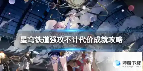 崩坏星穹铁道强攻不计代价怎么解锁 强攻不计代价成就攻略