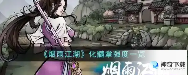烟雨江湖 化髓掌强度一览