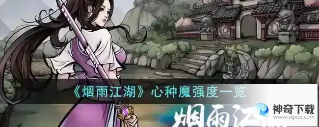 烟雨江湖 心种魔强度一览