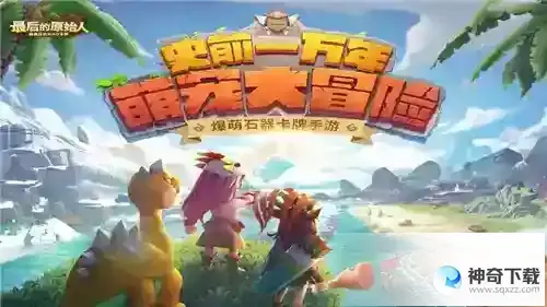 最后的原始人土系最强阵容推荐
