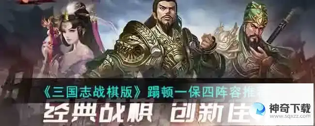 三国志战棋版 蹋顿一保四阵容推荐
