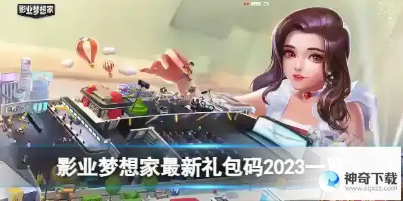 影业梦想家最新礼包码2023一览