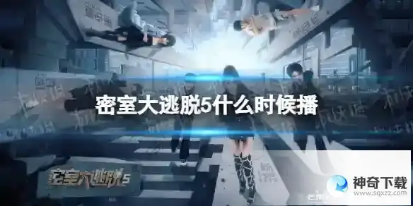 密室大逃脱5什么时候播 密室大逃脱5阵容详解