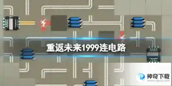重返未来1999连电路 4-6连接电路答案大全