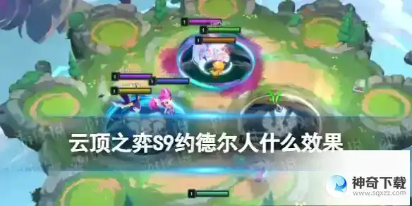 云顶之弈手游S9约德尔人羁绊怎么样 S9约德尔人羁绊效果
