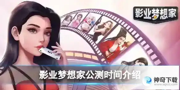 影业梦想家公测时间详解