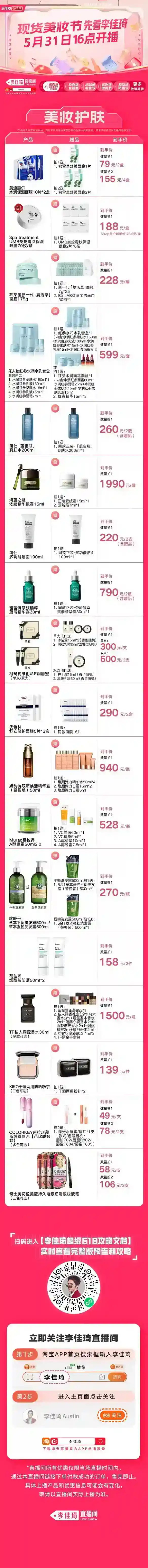 李佳琦直播预告清单5.31 李佳琦直播预告2023年5月31日