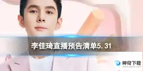 李佳琦直播预告清单5.31 李佳琦直播预告2023年5月31日
