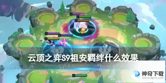 云顶之弈手游S9祖安羁绊什么效果 S9祖安羁绊详解