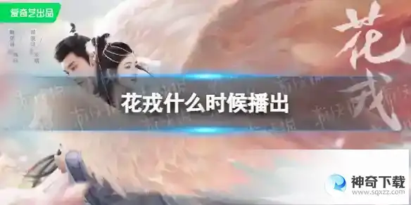 花戎什么时候播出 花戎电视剧播出时间