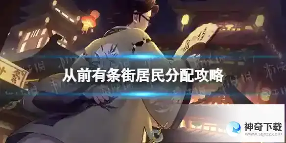 从前有条街居民分配攻略 赚钱效率提升方法