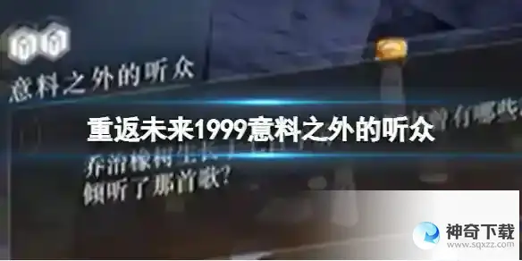 重返未来1999意料之外的听众 3-15乔治橡树意料之外的听众答案大全