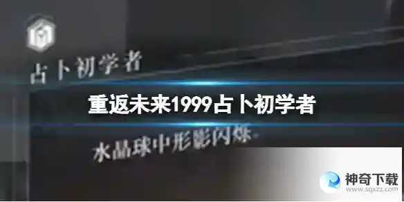 重返未来1999占卜初学者 4-10占卜初学者旋转小船答案大全