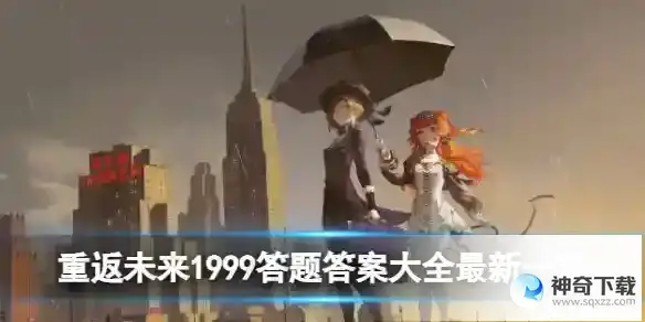 重返未来1999答题答案大全最新一览