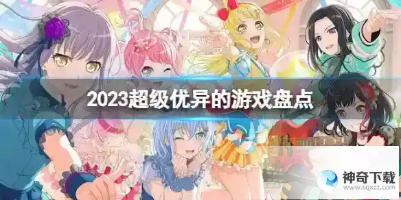 2023超级优异的游戏盘点 优异突出的手游分享