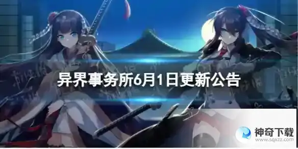 异界事务所6月1日更新了什么 6月1日更新维护公告